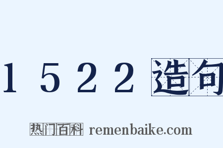 1522造句是什么意思的图片